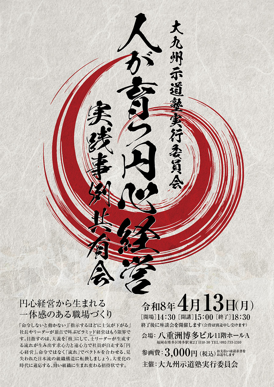 九州示道塾公開講座